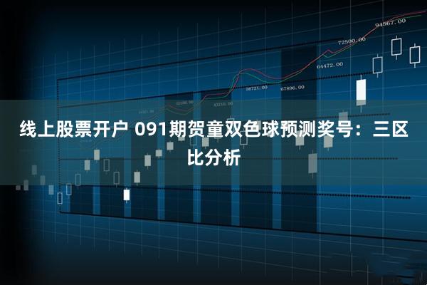 线上股票开户 091期贺童双色球预测奖号：三区比分析